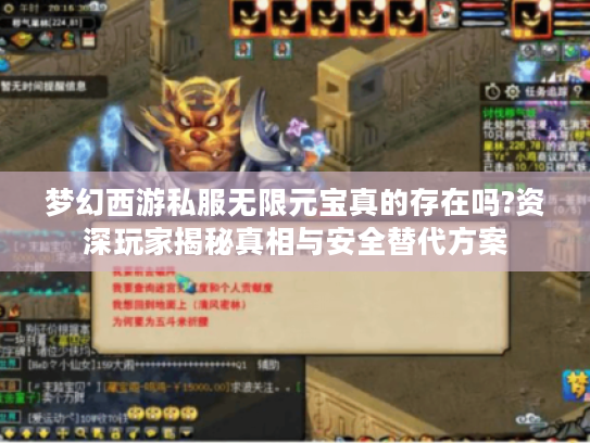梦幻西游私服无限元宝真的存在吗?资深玩家揭秘真相与安全替代方案