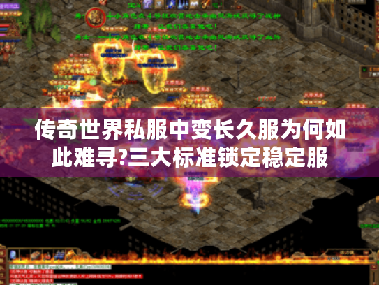 传奇世界私服中变长久服为何如此难寻?三大标准锁定稳定服