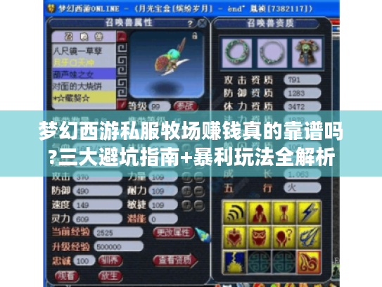 梦幻西游私服牧场赚钱真的靠谱吗?三大避坑指南+暴利玩法全解析
