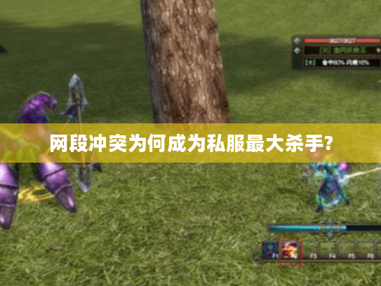 网段冲突为何成为私服最大杀手?