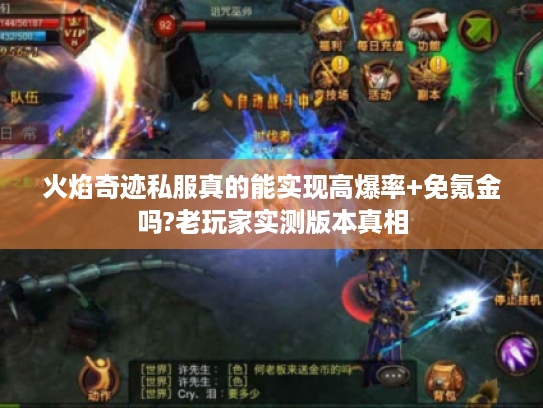 火焰奇迹私服真的能实现高爆率+免氪金吗?老玩家实测版本真相