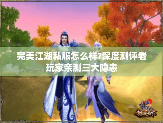 完美江湖私服怎么样?深度测评老玩家亲测三大隐患