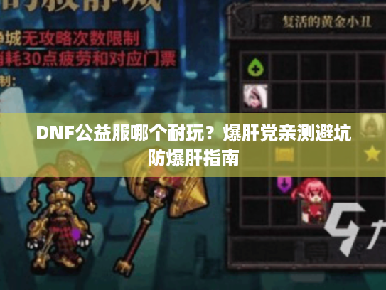 DNF公益服哪个耐玩？爆肝党亲测避坑防爆肝指南