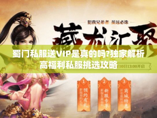 蜀门私服送VIP是真的吗?独家解析高福利私服挑选攻略