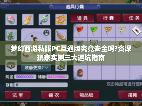 梦幻西游私服PC互通版究竟安全吗?资深玩家实测三大避坑指南