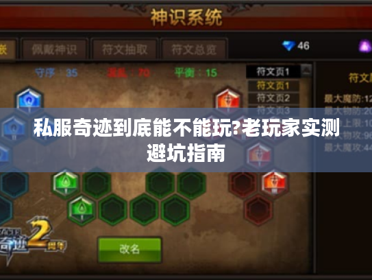 私服奇迹到底能不能玩?老玩家实测避坑指南