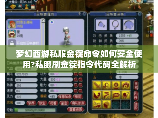 梦幻西游私服金锭命令如何安全使用?私服刷金锭指令代码全解析
