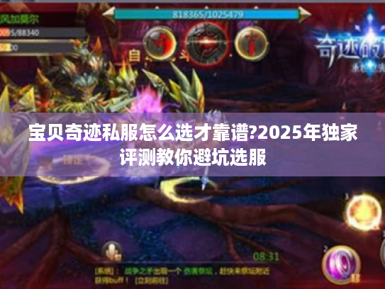 宝贝奇迹私服怎么选才靠谱?2025年独家评测教你避坑选服