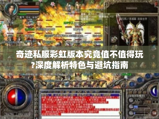 奇迹私服彩虹版本究竟值不值得玩?深度解析特色与避坑指南