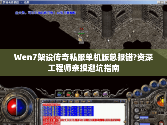 Wen7架设传奇私服单机版总报错?资深工程师亲授避坑指南 Wen7架设传奇私服单机版总报错?资深工程师亲授避坑指南