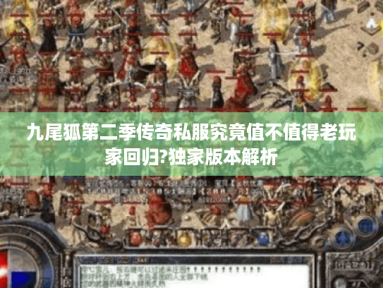 九尾狐第二季传奇私服究竟值不值得老玩家回归?独家版本解析