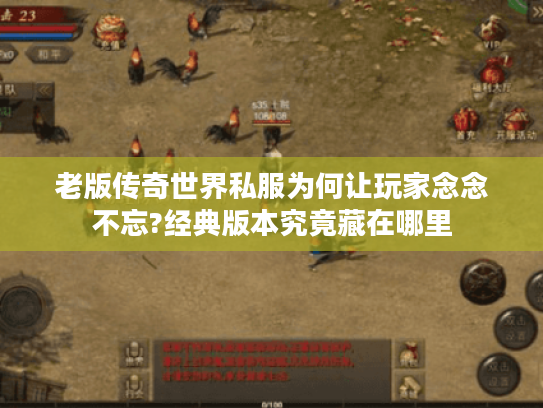老版传奇世界私服为何让玩家念念不忘?经典版本究竟藏在哪里