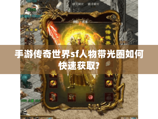 手游传奇世界sf人物带光圈如何快速获取?