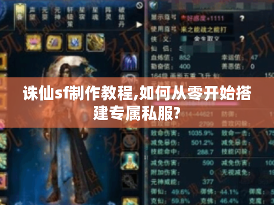 诛仙sf制作教程,如何从零开始搭建专属私服?