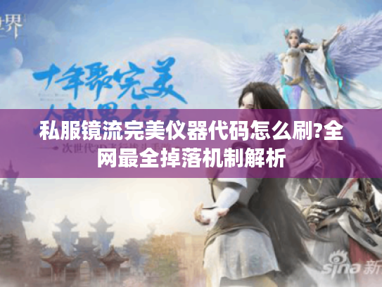 私服镜流完美仪器代码怎么刷?全网最全掉落机制解析