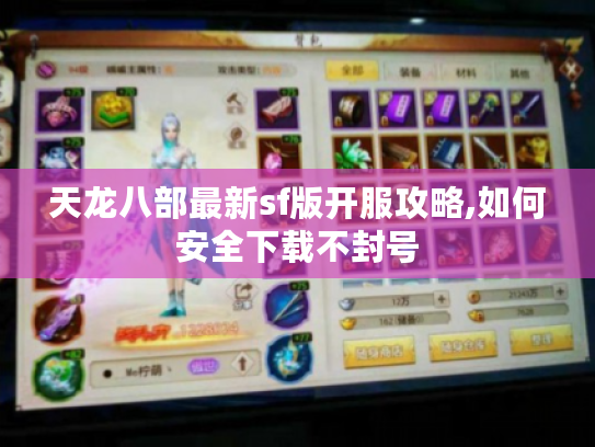 天龙八部最新sf版开服攻略,如何安全下载不封号