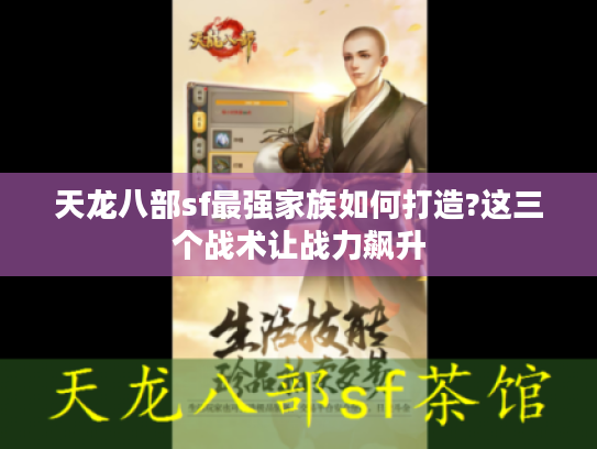 天龙八部sf最强家族如何打造?这三个战术让战力飙升