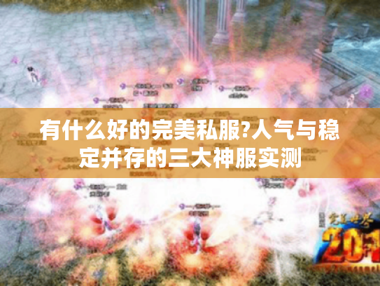 有什么好的完美私服?人气与稳定并存的三大神服实测