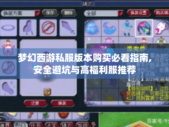 梦幻西游私服版本购买必看指南,安全避坑与高福利服推荐