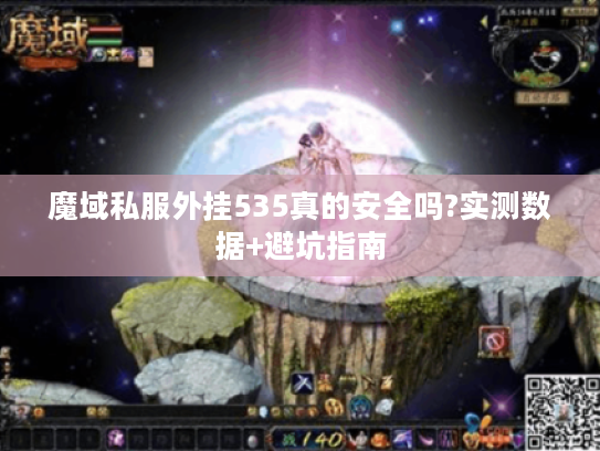 魔域私服外挂535真的安全吗?实测数据+避坑指南