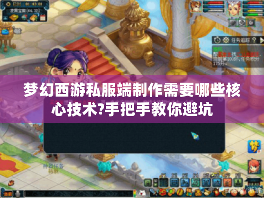 梦幻西游私服端制作需要哪些核心技术?手把手教你避坑