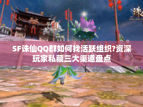 SF诛仙QQ群如何找活跃组织?资深玩家私藏三大渠道盘点