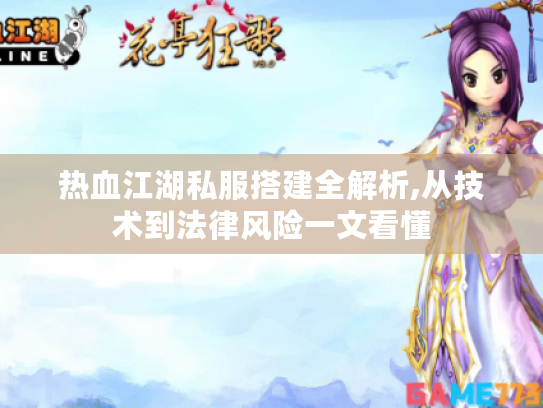 热血江湖私服搭建全解析,从技术到法律风险一文看懂