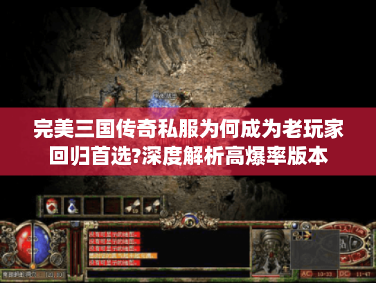 完美三国传奇私服为何成为老玩家回归首选?深度解析高爆率版本