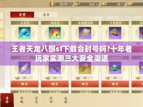 王者天龙八部sf下载会封号吗?十年老玩家实测三大安全渠道