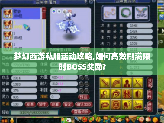 梦幻西游私服活动攻略,如何高效刷满限时BOSS奖励?