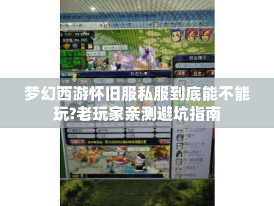 梦幻西游怀旧服私服到底能不能玩?老玩家亲测避坑指南