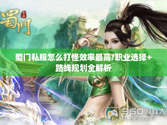 蜀门私服怎么打怪效率最高?职业选择+路线规划全解析