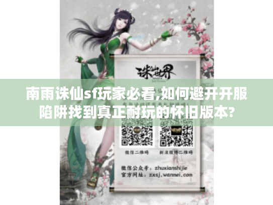 南雨诛仙sf玩家必看,如何避开开服陷阱找到真正耐玩的怀旧版本?