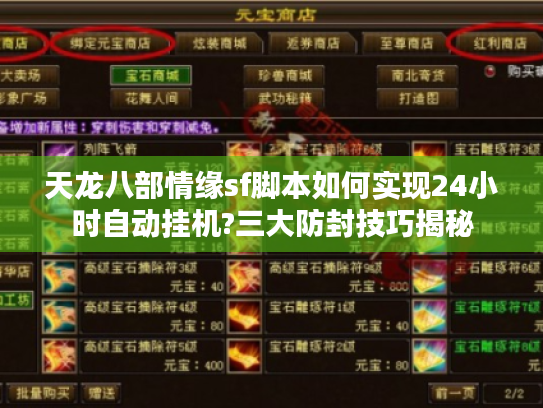 天龙八部情缘sf脚本如何实现24小时自动挂机?三大防封技巧揭秘