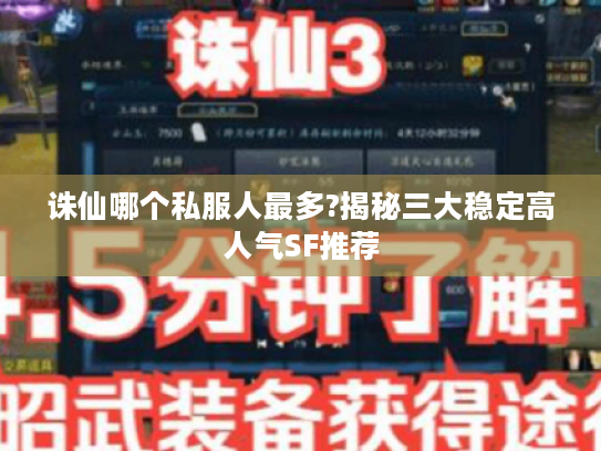 诛仙哪个私服人最多?揭秘三大稳定高人气SF推荐