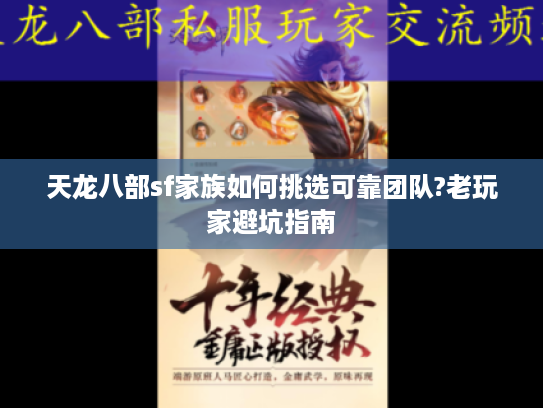 天龙八部sf家族如何挑选可靠团队?老玩家避坑指南