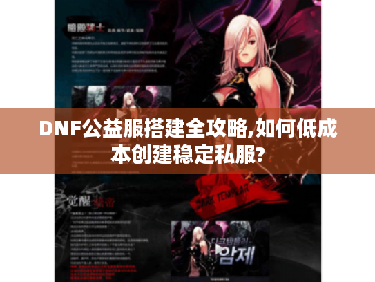 DNF公益服搭建全攻略,如何低成本创建稳定私服?