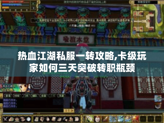 热血江湖私服一转攻略,卡级玩家如何三天突破转职瓶颈