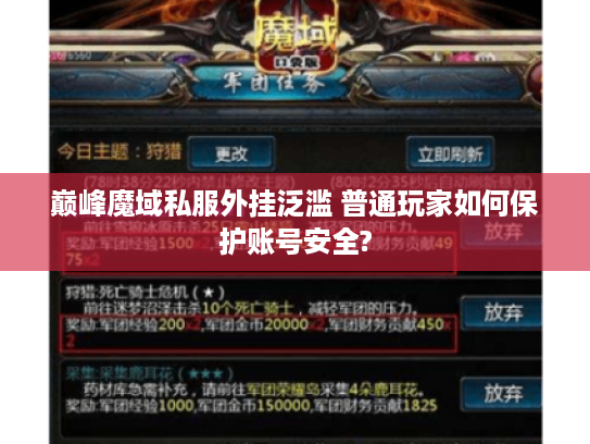 巅峰魔域私服外挂泛滥 普通玩家如何保护账号安全?