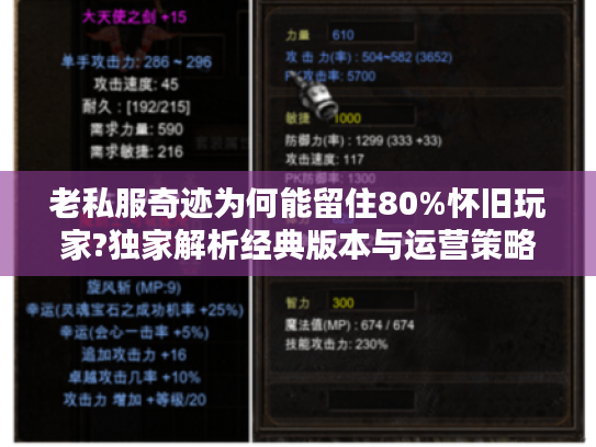 老私服奇迹为何能留住80%怀旧玩家?独家解析经典版本与运营策略 老私服奇迹为何能留住80%怀旧玩家?独家解析经典版本与运营策略