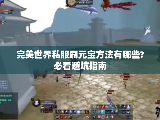 完美世界私服刷元宝方法有哪些?必看避坑指南