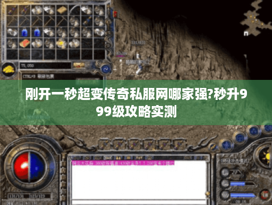刚开一秒超变传奇私服网哪家强?秒升999级攻略实测
