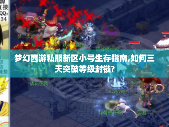 梦幻西游私服新区小号生存指南,如何三天突破等级封锁?