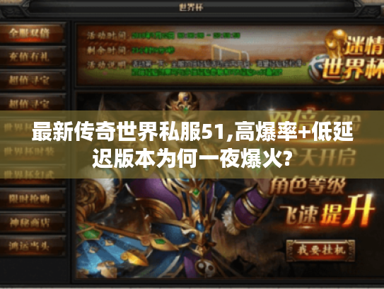 最新传奇世界私服51,高爆率+低延迟版本为何一夜爆火?