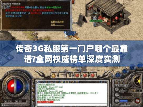 传奇3G私服第一门户哪个最靠谱?全网权威榜单深度实测