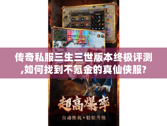 传奇私服三生三世版本终极评测,如何找到不氪金的真仙侠服?