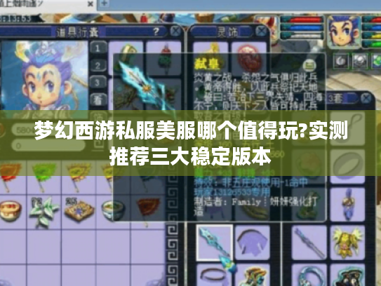 梦幻西游私服美服哪个值得玩?实测推荐三大稳定版本