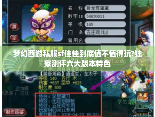 梦幻西游私服sf佳佳到底值不值得玩?独家测评六大版本特色