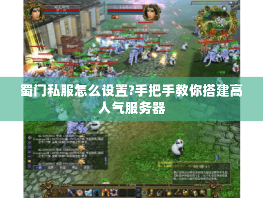 蜀门私服怎么设置?手把手教你搭建高人气服务器