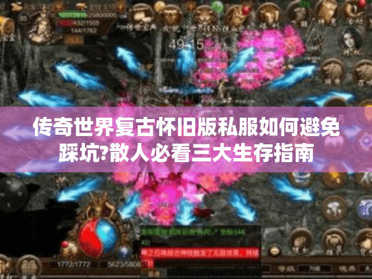 传奇世界复古怀旧版私服如何避免踩坑?散人必看三大生存指南